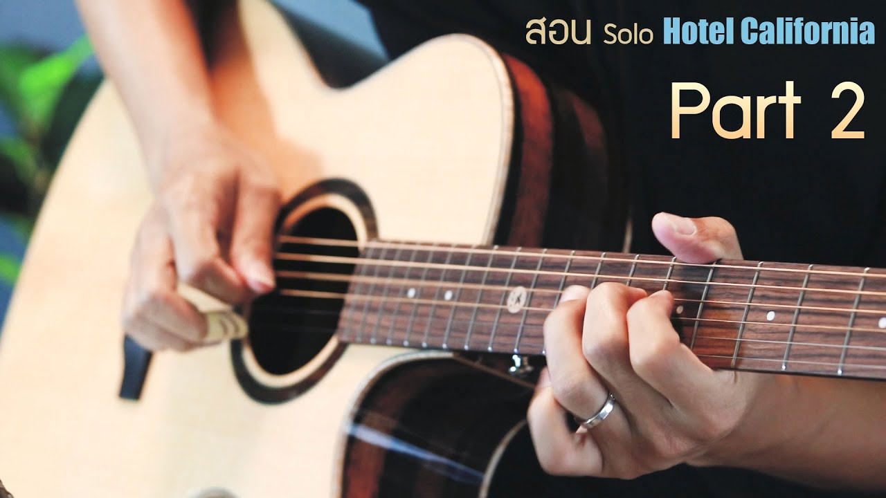 สอน Solo Hotel California Part 2