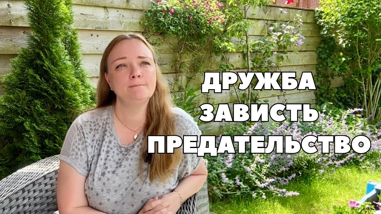 Почему у нас здесь нет ДРУЗЕЙ? Одиноко в Нидерландах. Что называется ДРУЖБОЙ?