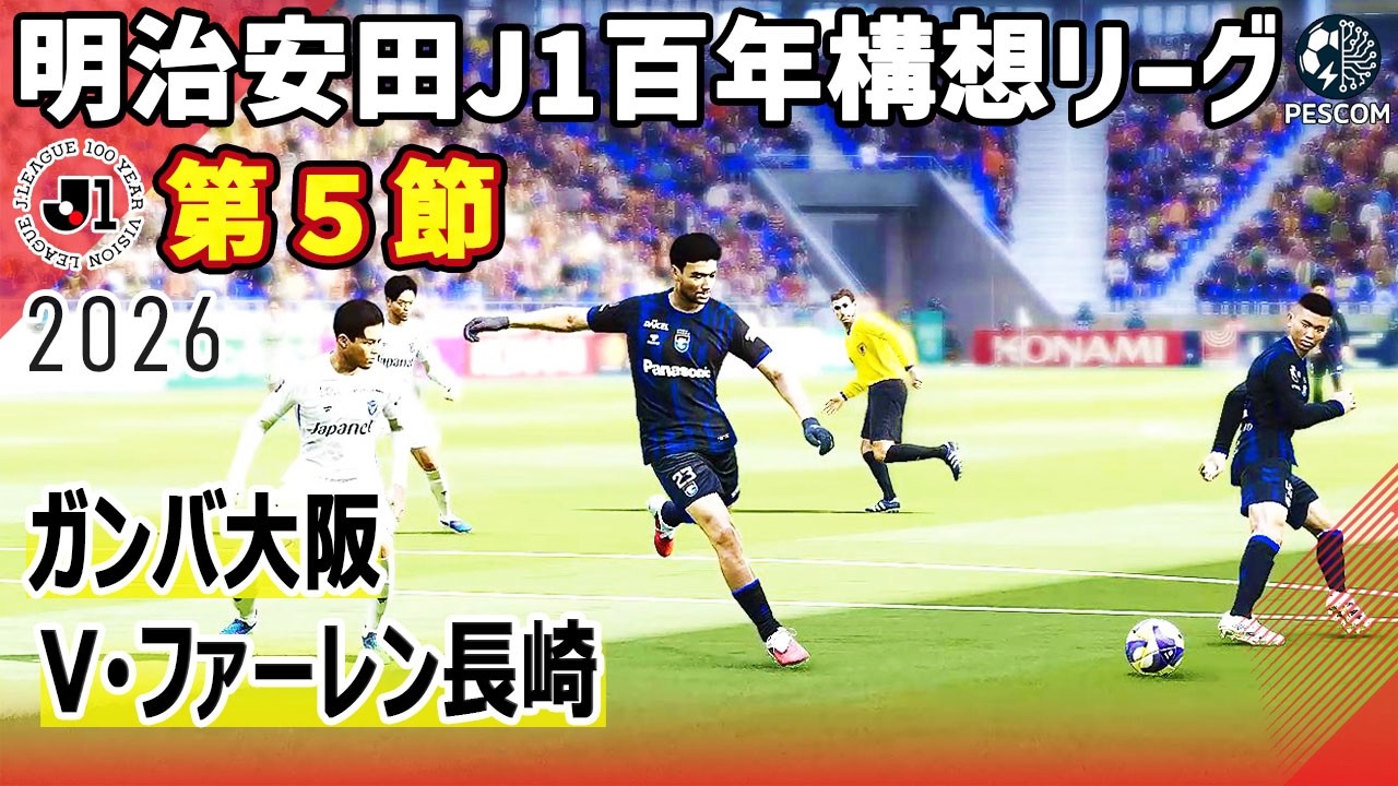 ガンバ大阪 vs V･ファーレン長崎｜2026 明治安田 J1百年構想リーグ 第５節｜サカゲー AIシミュレーション｜ウイイレ2021 efootball2025 Jリーグ