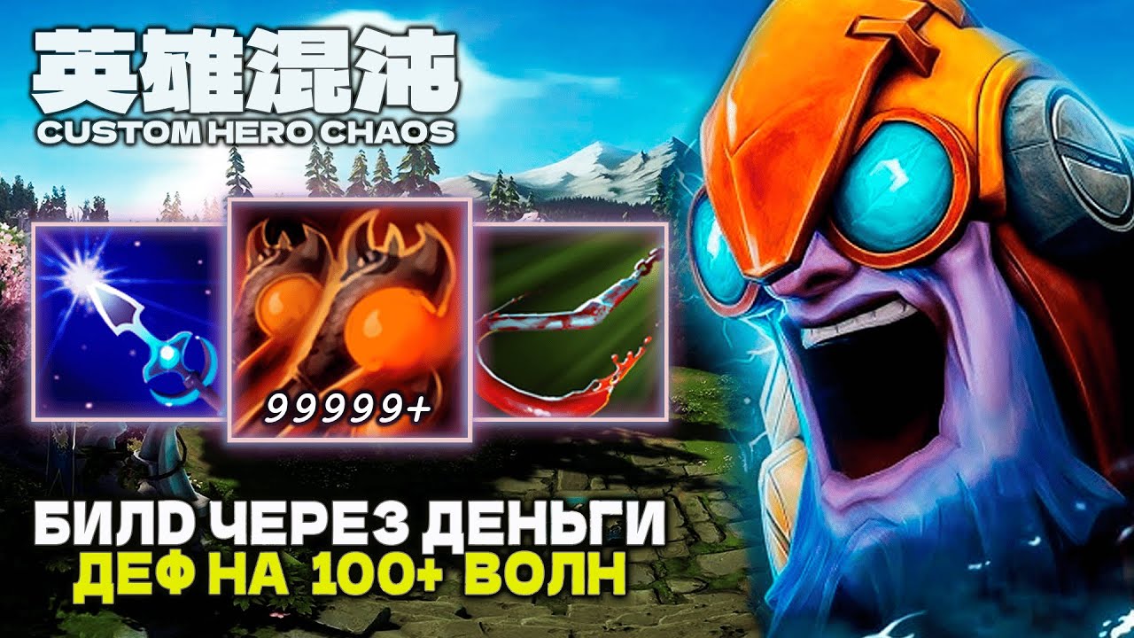 ВЕЛИКИЙ БИЗНЕСМЕН 100+ ВОЛН — CUSTOM HERO CHAOS