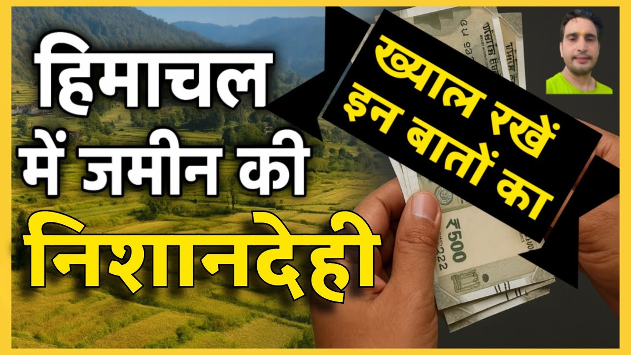 जमीन की निशानदेही कैसे कराएं || Demarcation of Land #nishandehi #navinsharmahimachaltv #demarcation