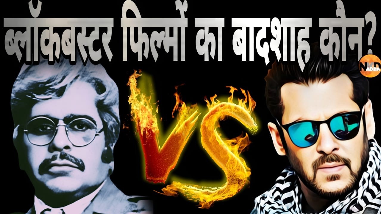 सलमान किस मामले में दिलीप कुमार से आगे?| Salman Vs Shahrukh; किसका Success Ratio ज्यादा अच्छा?|Film 