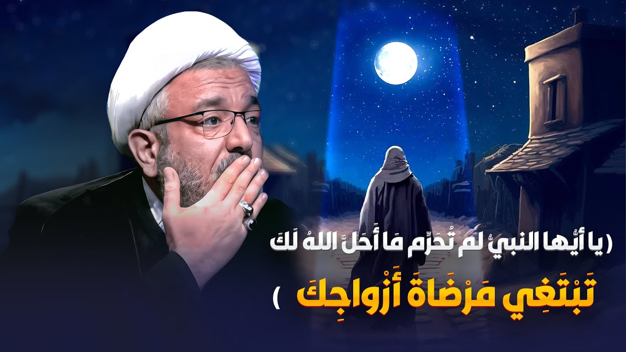 الموقف الرباني من زوجات النبي ( ص )  .. كشوفات مثيرة ! | الشيخ القاضي محمد كنعان