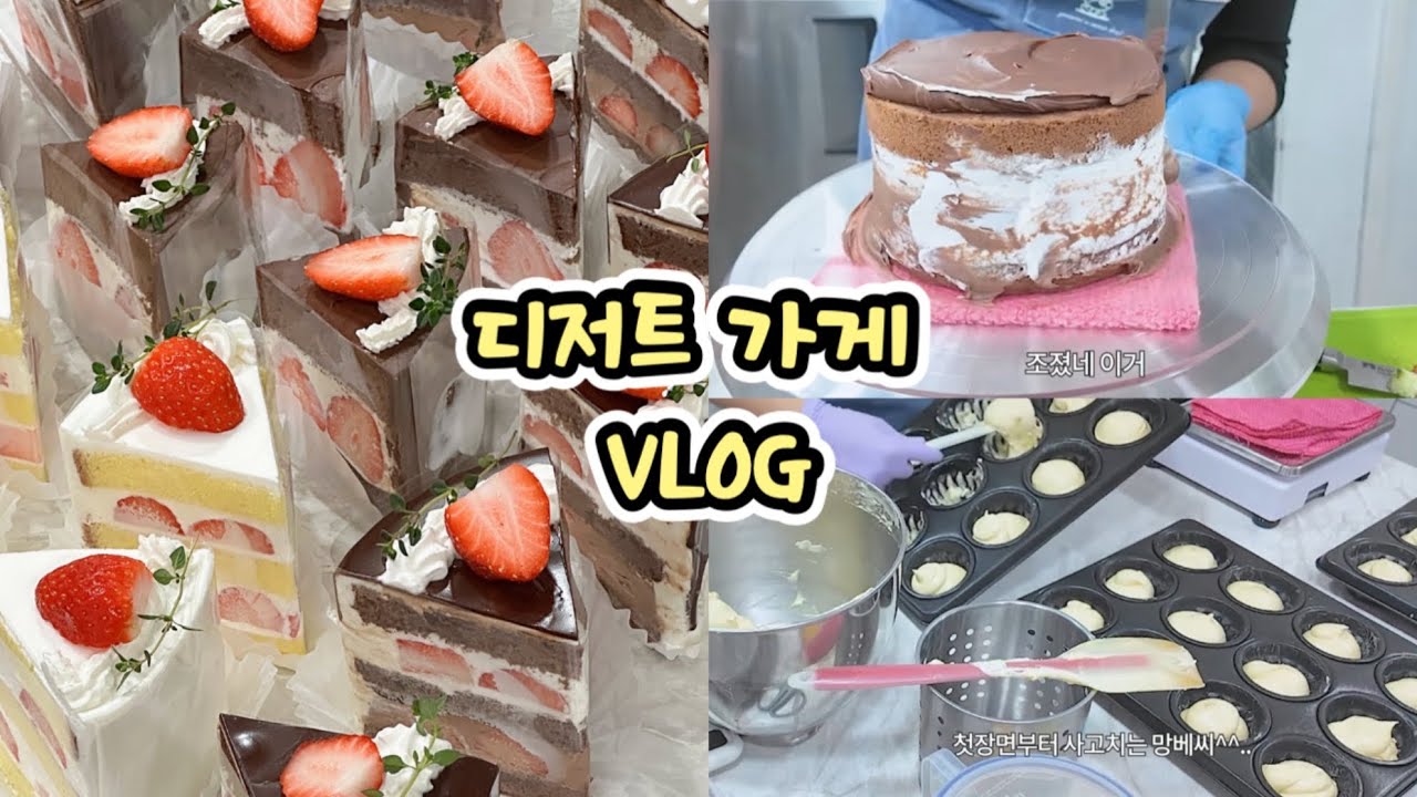 나도 가끔 꽤 멋지게 수습하는 내가 신기해😎 | 디저트 가게 사장 브이로그