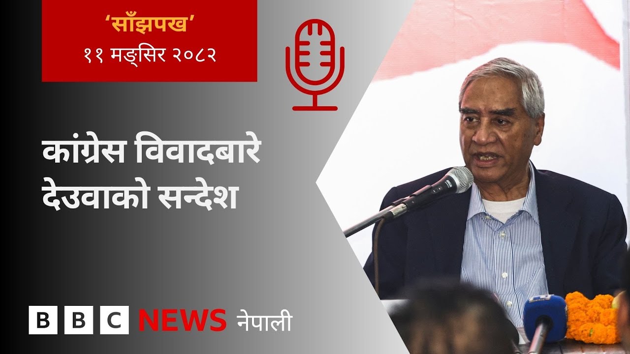 BBC Nepali Sewa - Sher Bahadur Deuba: २०८२ मङ्सिर ११ गतेको 'साँझपख' कार्यक्रम