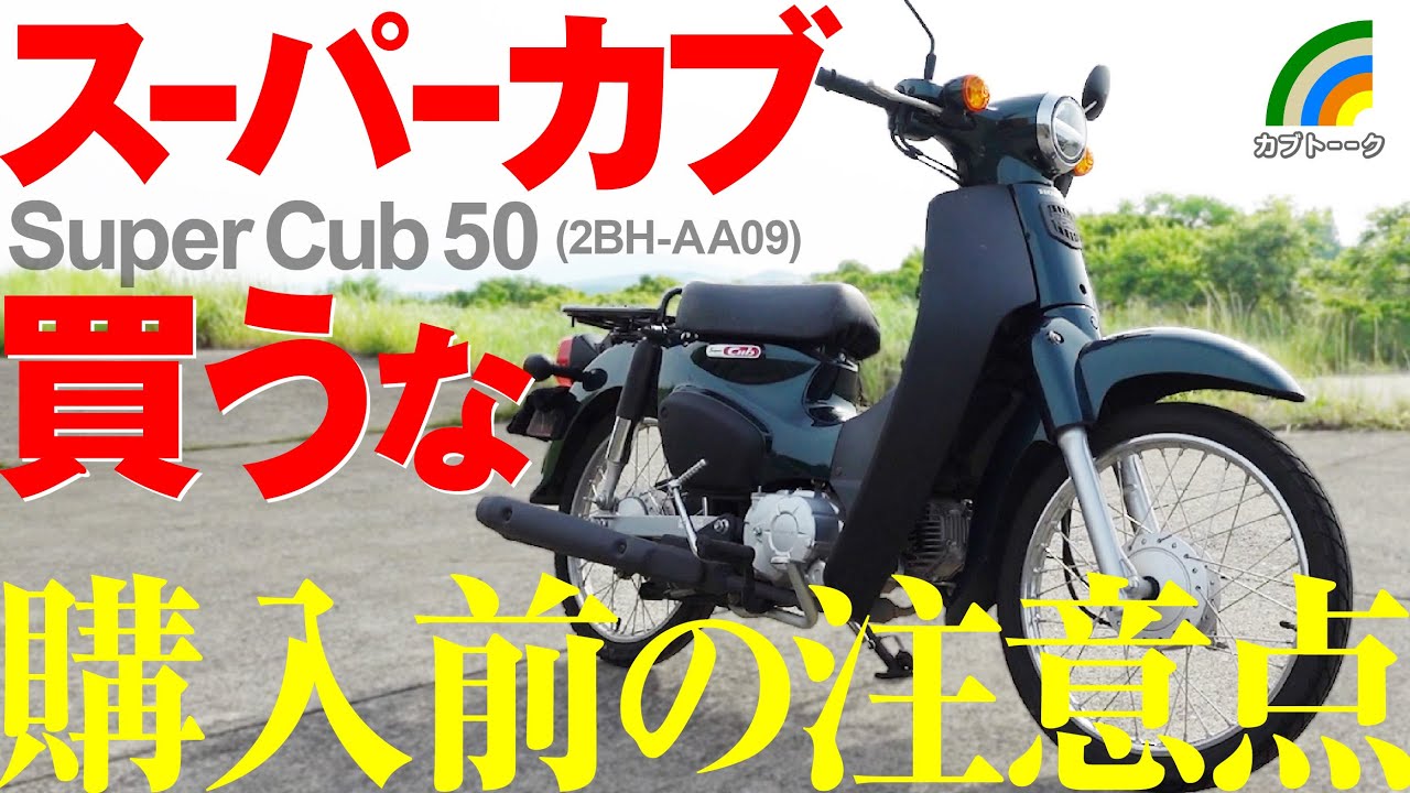 スーパーカブ50レビュー！購入してわかったデメリット！
