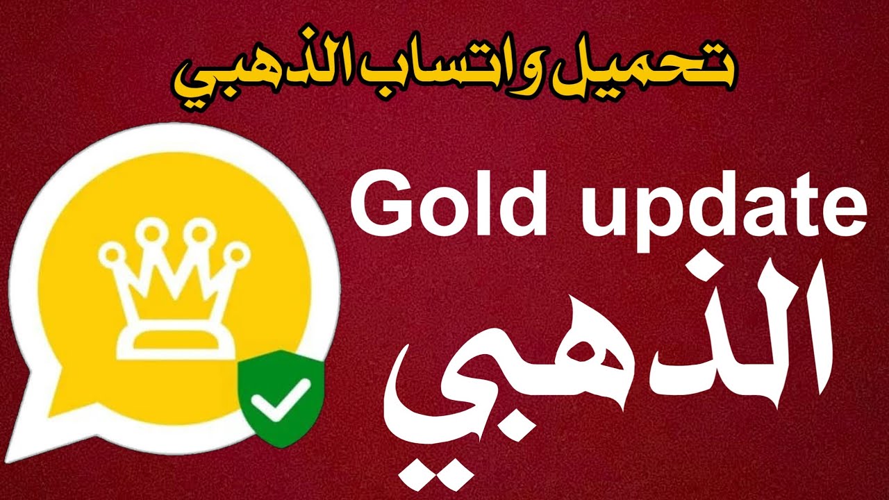 تحميل اخر اصدار ضد من واتساب الذهبي 2025 | واتساب الذهبي ابو عرب ضد الحظر _ WhatsApp gold  .