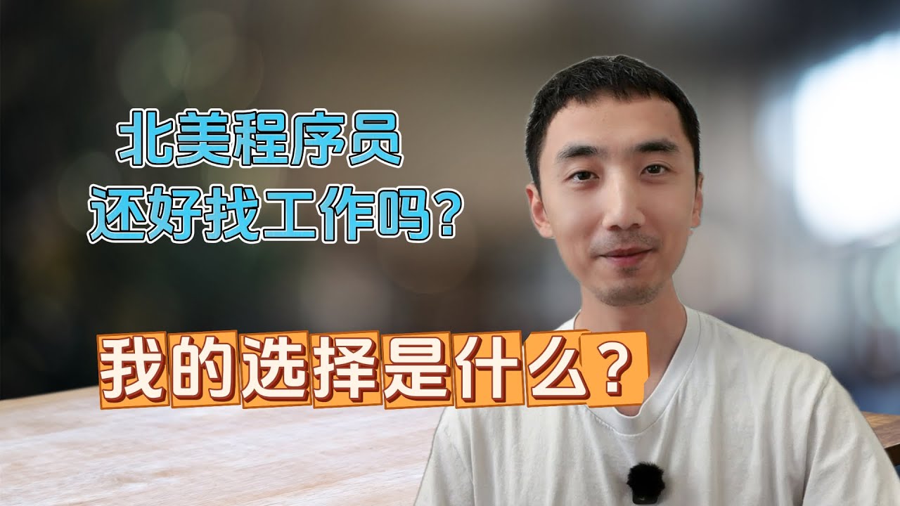【Y理Y说³】北美程序员不好找工作？| 作为Senior软件工程师我的选择 | HelloYFi