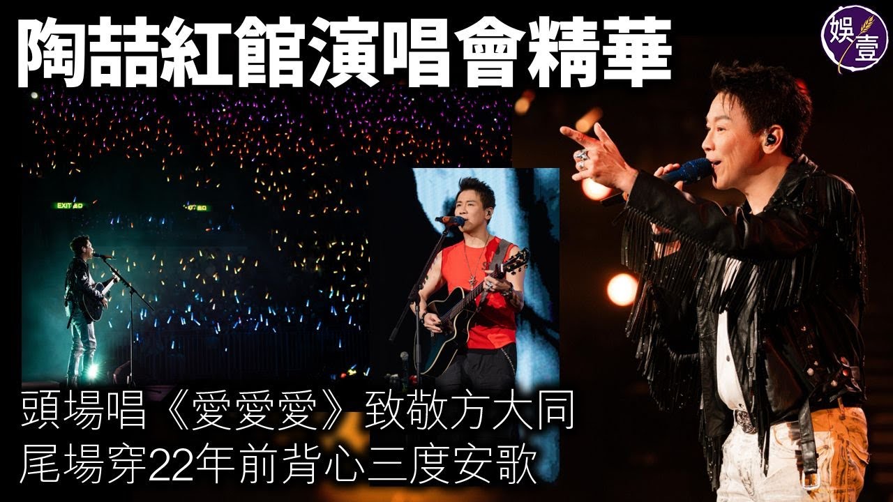 陶喆紅館演唱會精華丨頭場唱《愛愛愛》致敬方大同 尾場穿22年前背心三度安歌丨演唱會精華丨足本訪問 (#陶喆 #演唱會 #娛壹）