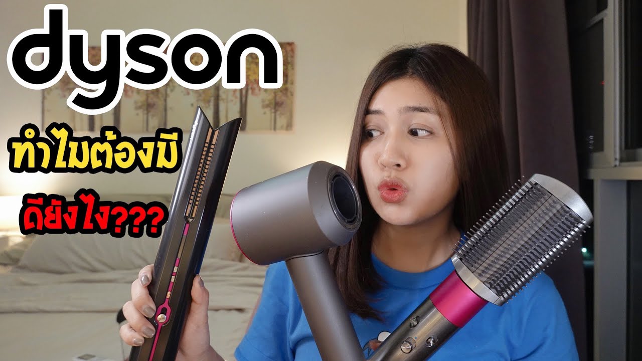 ออกมาอวด l Dyson Supersonic / Airwrap / Corrale ดีต่างกันยังไง???