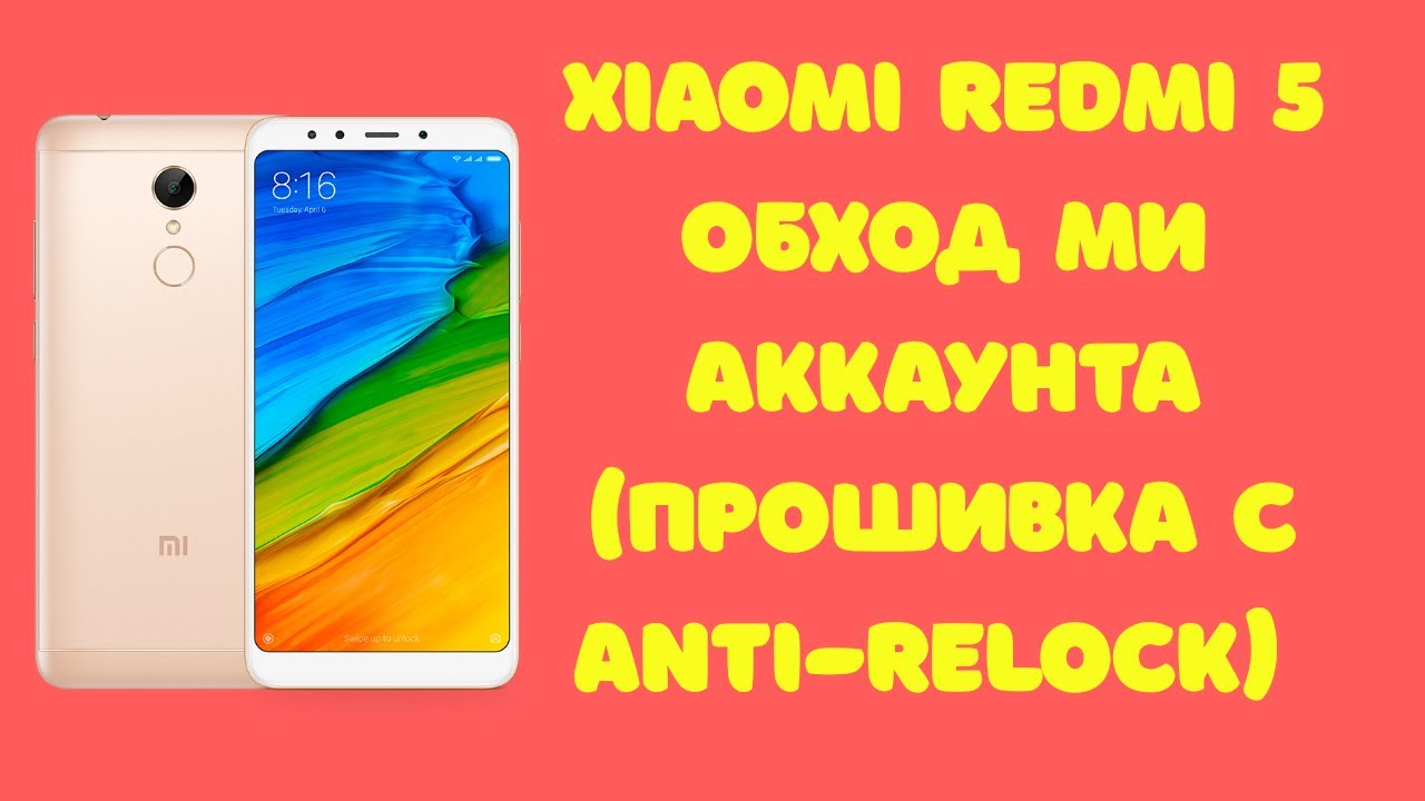 Xiaomi Redmi 5. Сброс Mi Аккаунта. Прошивка Anti-Relock. Miui 11. Способ платный!