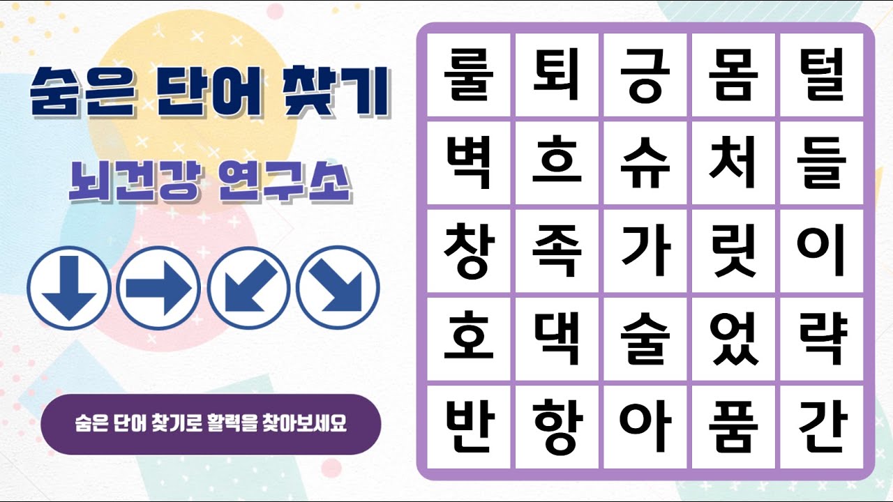 즐거운 숨은단어 찾기~ 화살표 방향으로 숨은 단어를 찾아보세요^^ | 숨은단어찾기 | 치매예방 | 단어퀴즈 | 두뇌운동 | 뇌건강