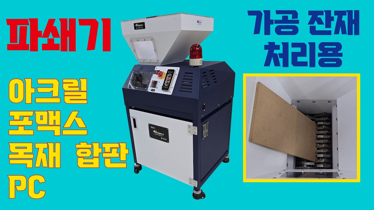 파쇄기 잔재 처리용 #분쇄기 #산업용파쇄기 #아크릴 #목재 #종이 #포맥스 #MDF #합판 #disintegrator