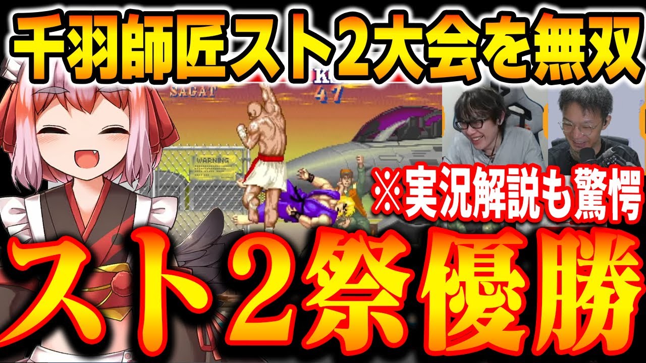 【スト2】せつな祭スピンオフばあちゃるスト2祭優勝千羽師匠まとめ【千羽黒乃/切り抜き】