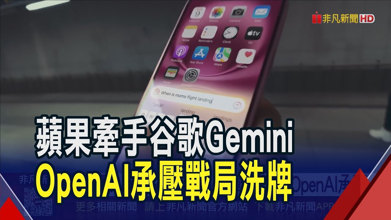 蘋果Siri將導入谷歌Gemini模型...Alphabet市值站穩4兆美元 AI戰局洗牌OpenAI壓力大了!?｜非凡財經新聞｜20260113