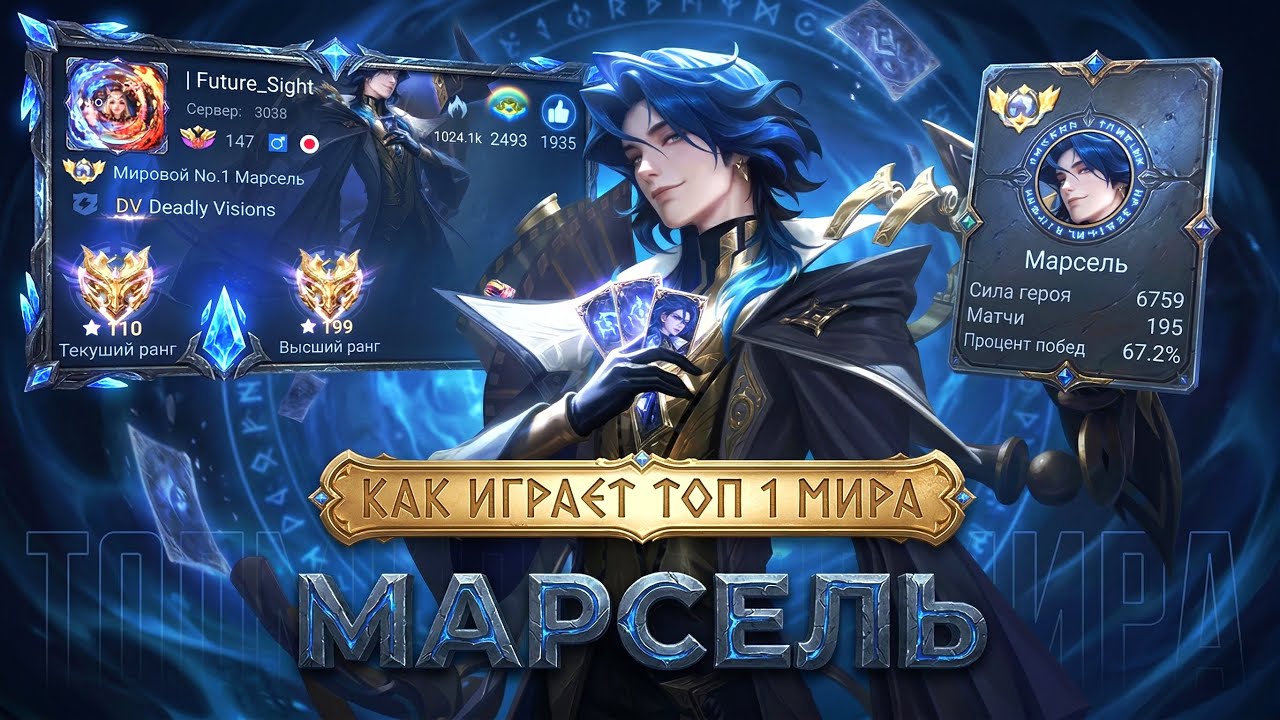 ЧТО ЗА МОНСТР? ТОП 1 МИРА МАРСЕЛЬ КОШМАРИТ ВСЮ КАРТУ / MOBILE LEGENDS 
