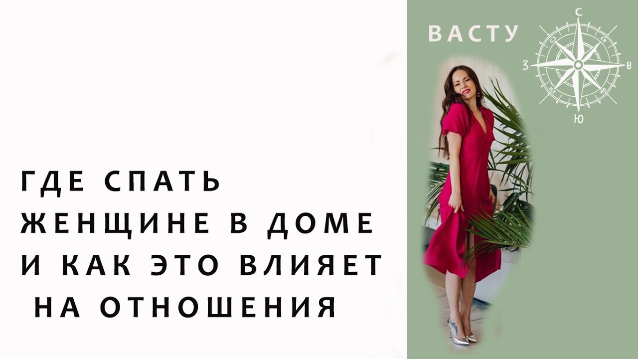ГДЕ СПАТЬ ОДИНОКОЙ ЖЕНЩИНЕ В ДОМЕ. Как завести отношения.