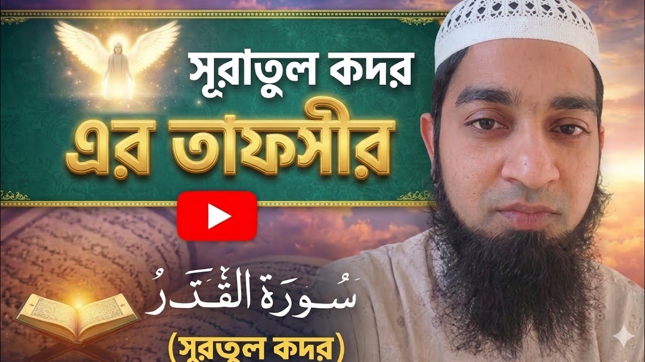 সূরাতুল কদর এর তাফসির 🌃🌃#Hashtags#LaylatulQadr#ShabEQadr#NightOfPower#Ramadan#Ramadan2026