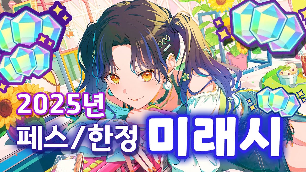 난리난 25년 한섭 한정/페스 로테 미래시 [프로세카/프세카]