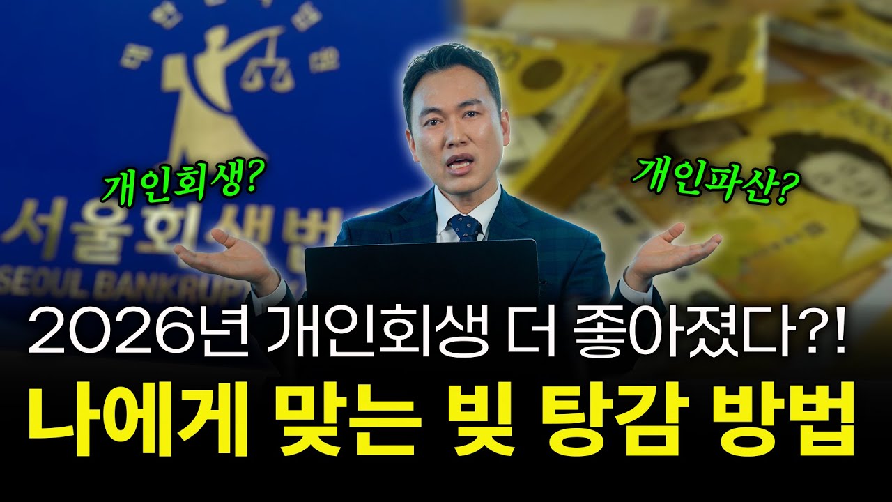 2026년, 개인회생 vs 개인파산ㅣ 나에게 맞는 빚탕감 방법은?