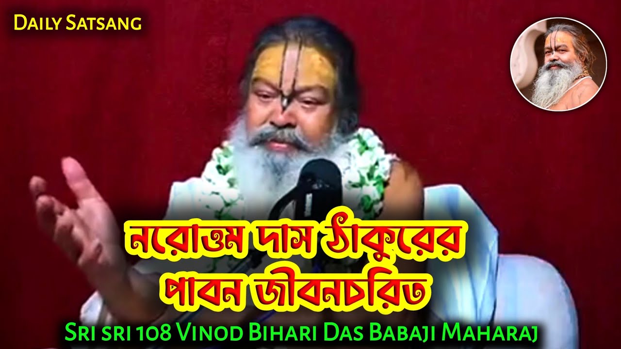 নরোত্তম দাস ঠাকুরের পাবন জীবনচরিত//Bhaktimarg//SATSANG//Sri sri 108 Vinod Bihari Das Babaji Maharaj 