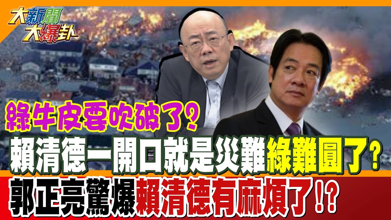 綠牛皮要吹破了?賴清德一開口就是災難綠難圓了?郭正亮驚爆賴清德有麻煩了!?【大新聞大爆卦】精華版4 @大新聞大爆卦HotNewsTalk
