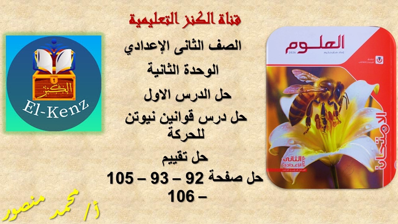 حل كتاب الامتحان صفحة 92-93-105-106 علوم للصف الثانى الاعدادى الوحدة الثانية حل الدرس الاول حل تقييم