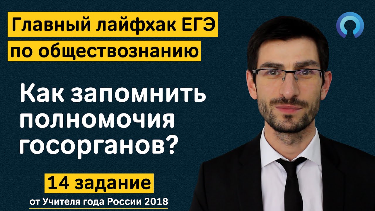 Главный лайфхак ЕГЭ по обществу - Как запомнить полномочия госорганов - 14 задание