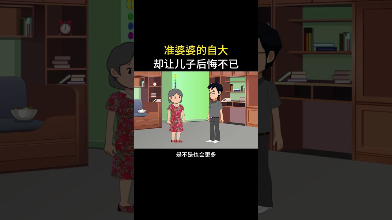 准婆婆的自大，最后却后悔不已#情感故事 #家庭百态