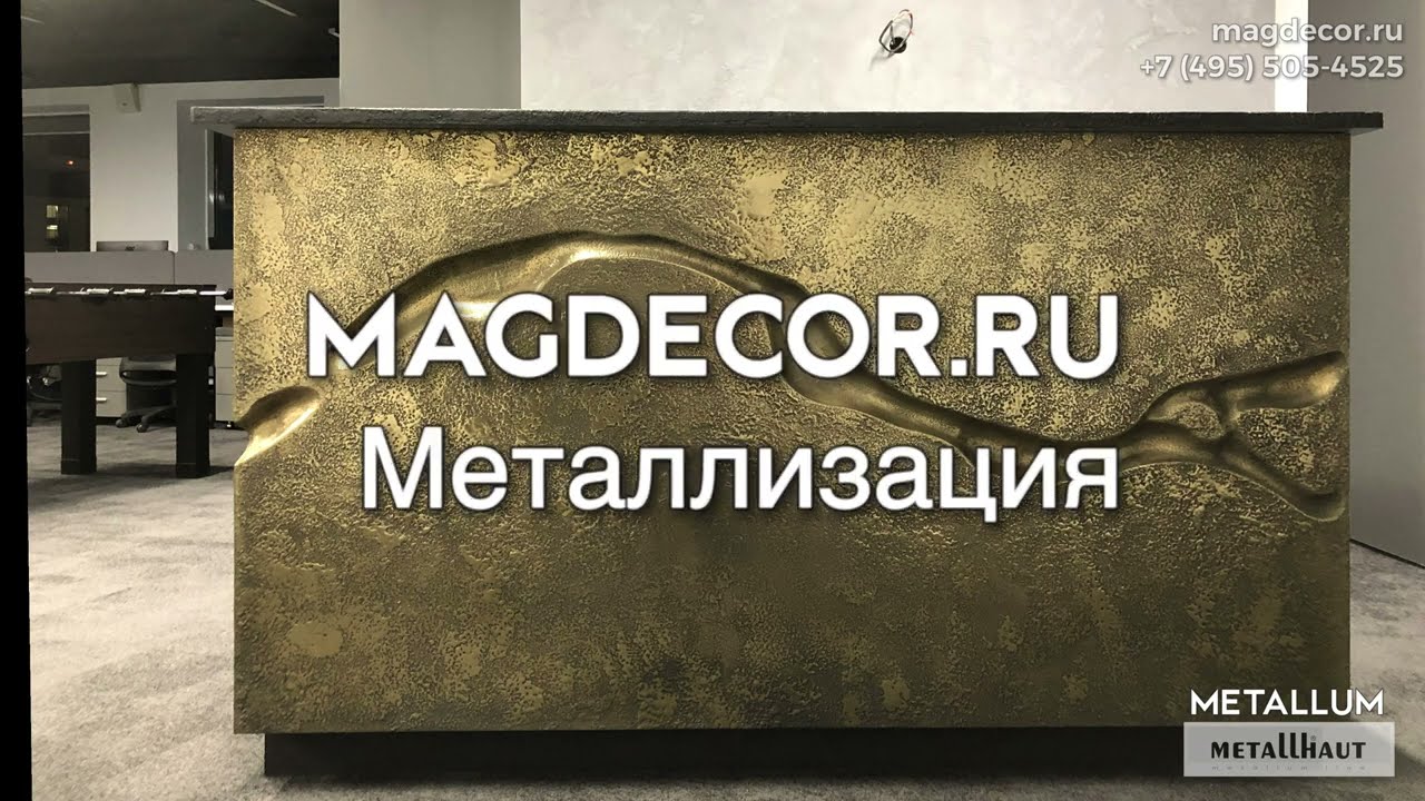 MAGDECOR-Paint Decor-декоративная краска и штукатурка (metallhaut®️Metallum) - Жидкий металл.