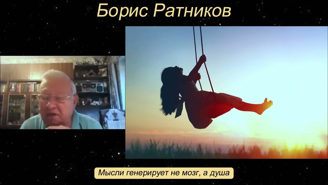 Борис Ратников. Мысли генерирует не мозг, а душа.  Отрывок из онлайн семинара