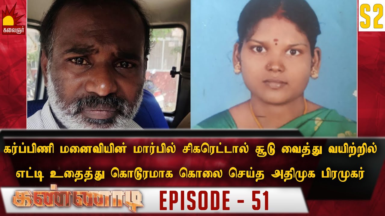 வயிற்றில் எட்டி உதைத்து கொடூரமாக கொலை செய்த அதிமுக பிரமுகர்..!  S2 Epi 51 | Kannadi | Kalaignar TV