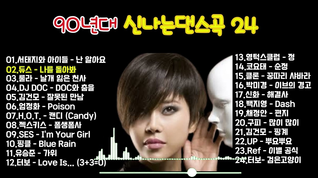 90년대 댄스곡 빠른 비트들이 시작된 댄스곡 하루의 활력 음악