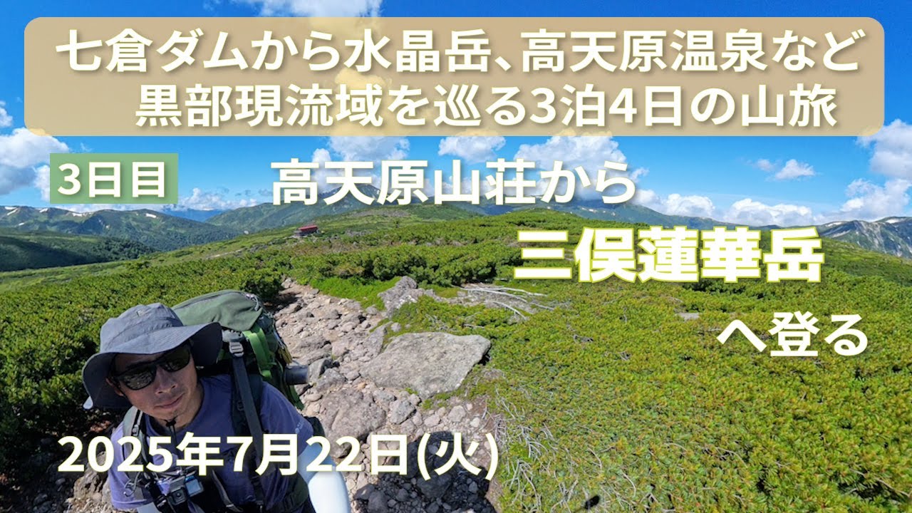 【登山】黒部川源流部のど真ん中に位置する高天原温泉を目指す3泊4日の山旅の記録。3日目は、高天原山荘から雲ノ平を経由して三俣蓮華岳に登る