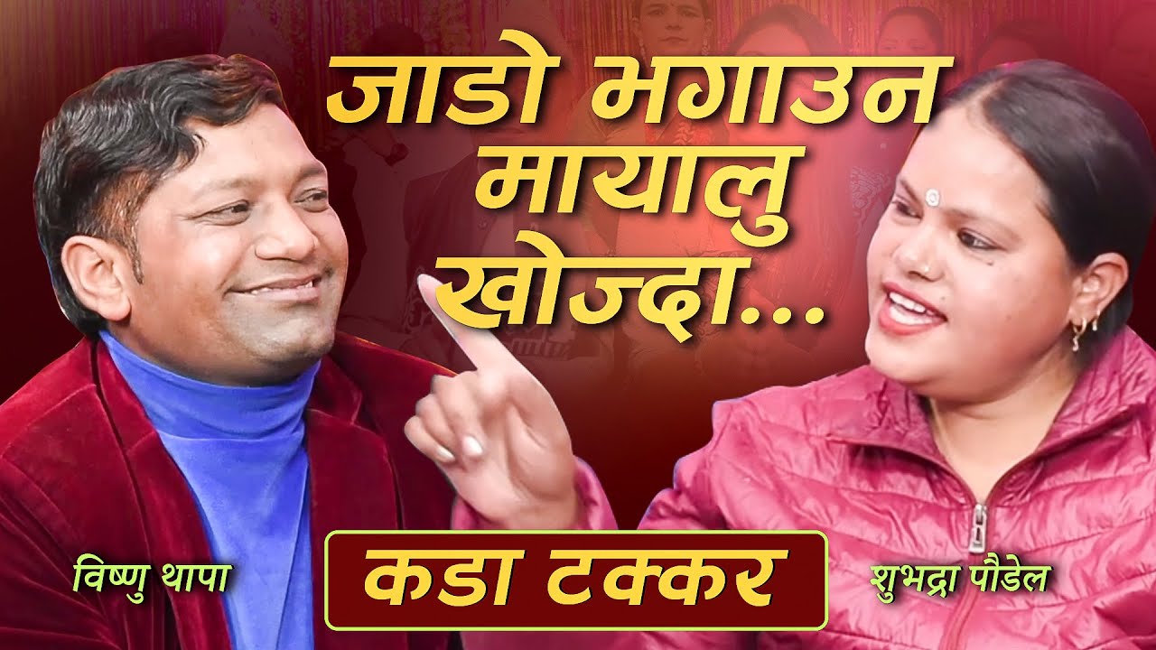 जाडो भगाउनका लागिमात्र  मायालु खोज्दा दोहोरीमै पर्‍यो चर्काचर्की