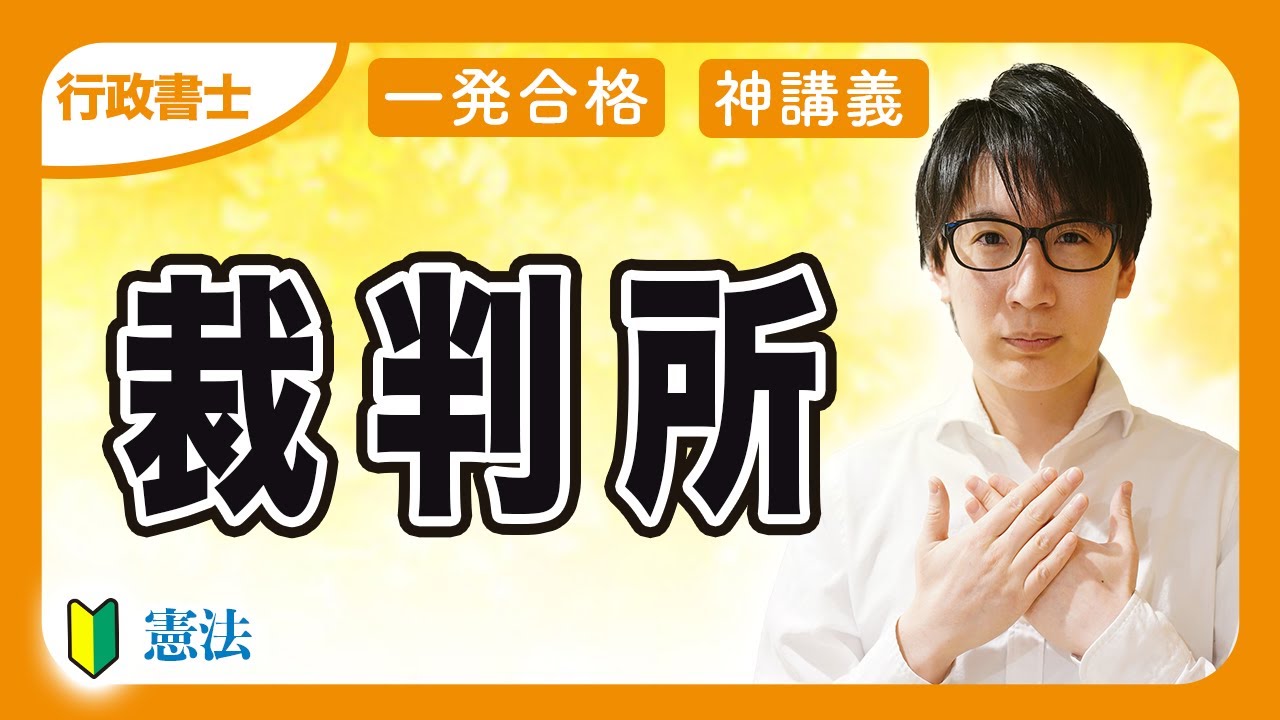 【行政書士 2026 憲法 #3】憲法の統治で一番苦手？裁判所を簡単に攻略！判例の勉強方法もわかりやすく解説