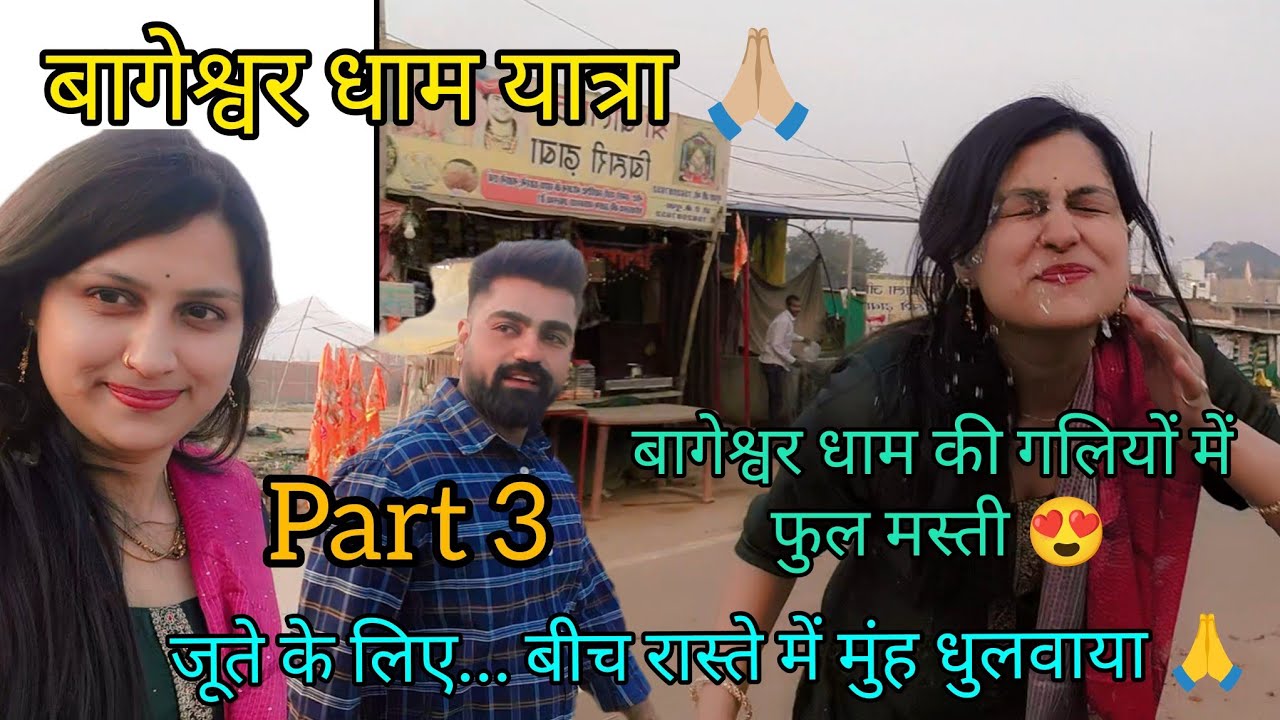 बागेश्वर धाम यात्रा - ओर बहुत सारी मस्ती... #bageshwardham #bageshwardhamsarkar #bababageshwar 