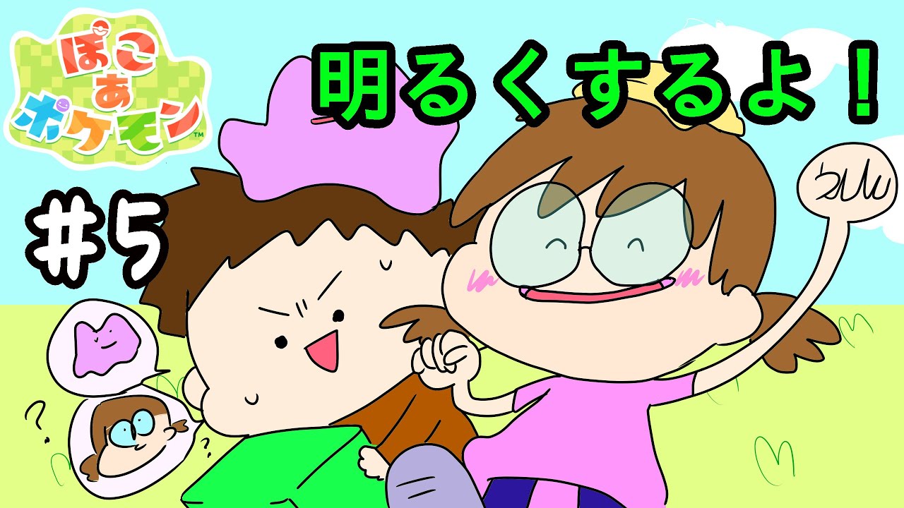 【ぽこあ】♯5 街を明るくしたい！！【夫婦で実況】