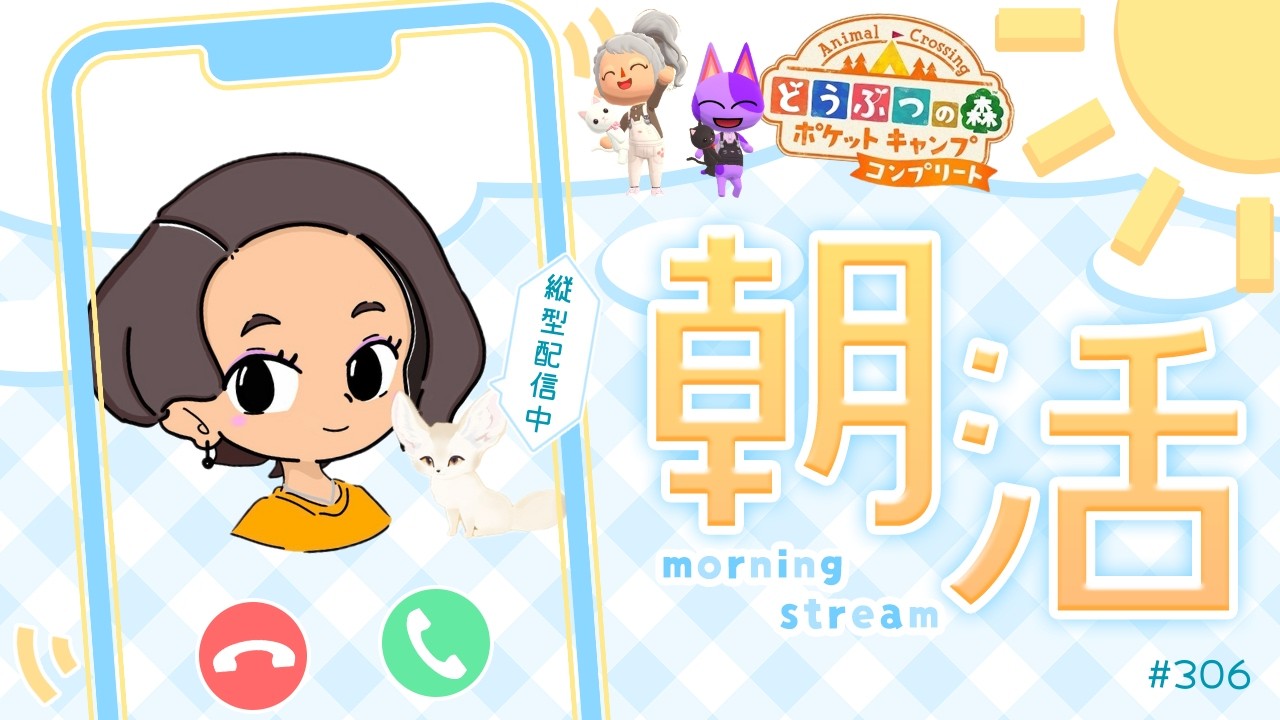 【朝活配信】初見さん大歓迎💗朝活☀ポケ森コンプリート⛺#306  #初見さん歓迎 #ポケ森コンプリート #朝活 #vtuber #shorts