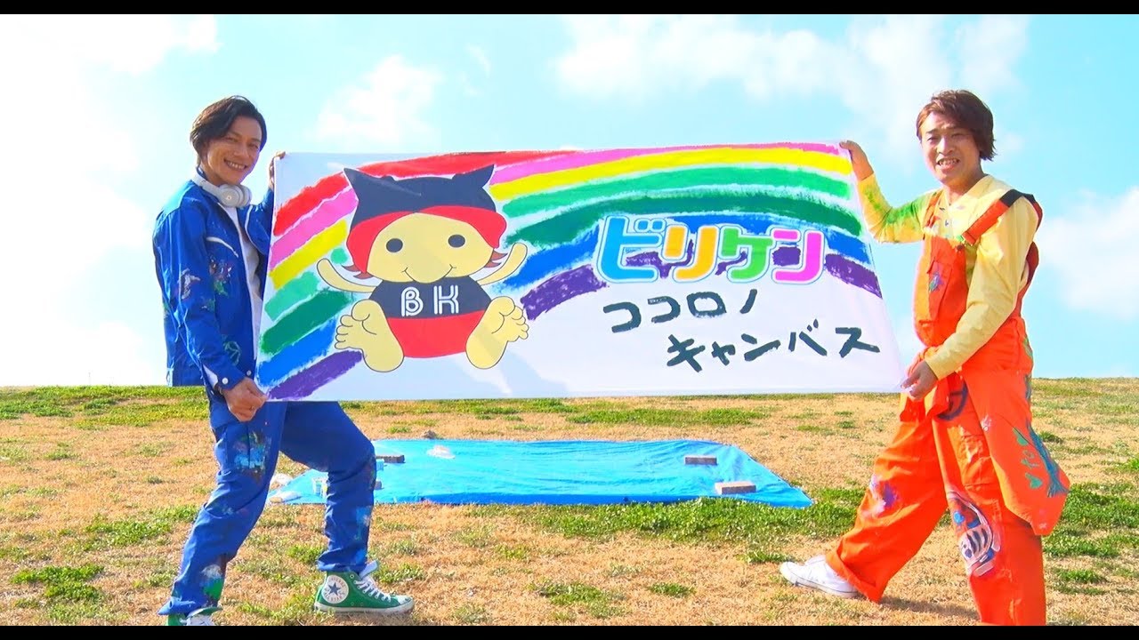 ビリケン/「ココロノキャンバス」MV(アニメ「デュエル・マスターズ!!」エンディングテーマ)