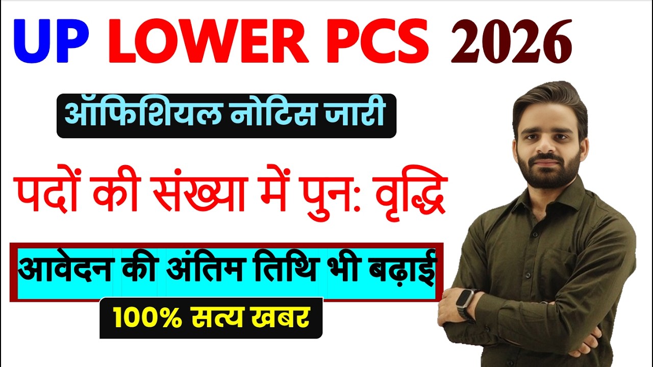 LOWER PCS Latest update today,lower pcs पद वृद्धि , lower pcs latest news, LOWER PCS COMPUTER CLASS