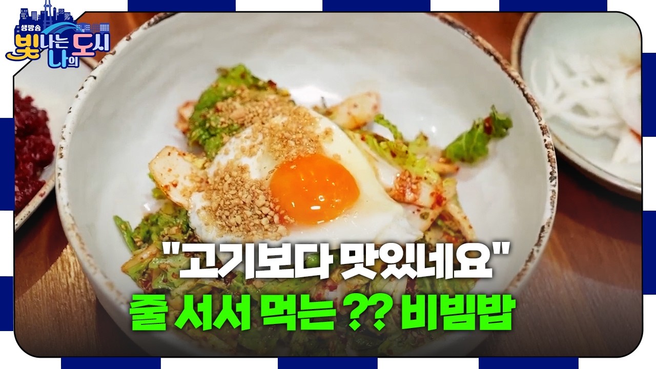 투뿔 한우와 봄동의 화려한 변신! 잃어버린 입맛 되찾아줄 특급 레시피 🐂 [#빛나도 | 26.03.12]