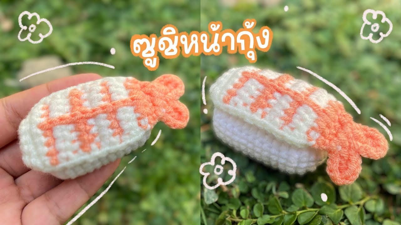 วิธีถักซูชิหน้ากุ้ง  🍣  How to crochet nigiri sushi #crochet #diy #craft #handmade #tutorial