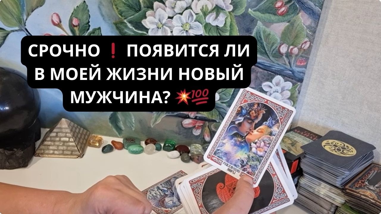 СРОЧНО ❗️ ПОЯВИТСЯ ЛИ В МОЕЙ ЖИЗНИ НОВЫЙ МУЖЧИНА? 💥💯 Расклад Таро I Гадание онлайн I Эммануэль Таро