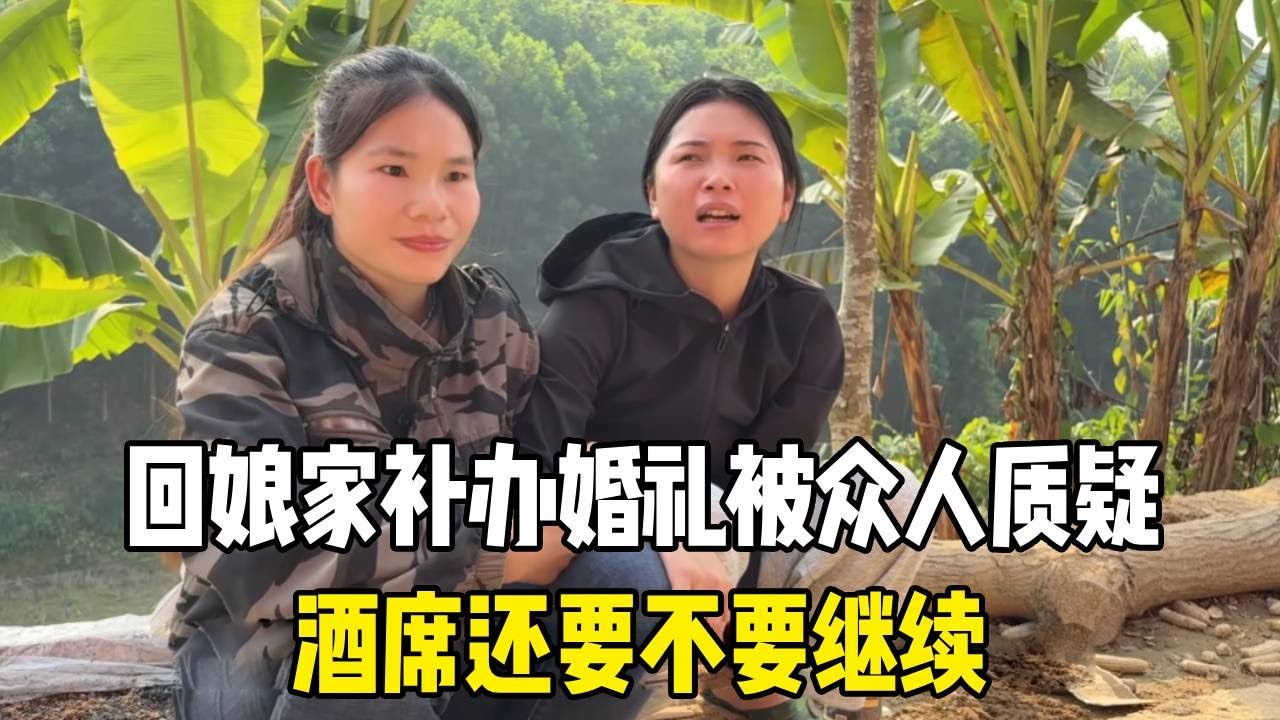 回娘家补办婚礼被众人质疑，小秋越想越难过，酒席还要不要继续？【越南媳妇小秋】