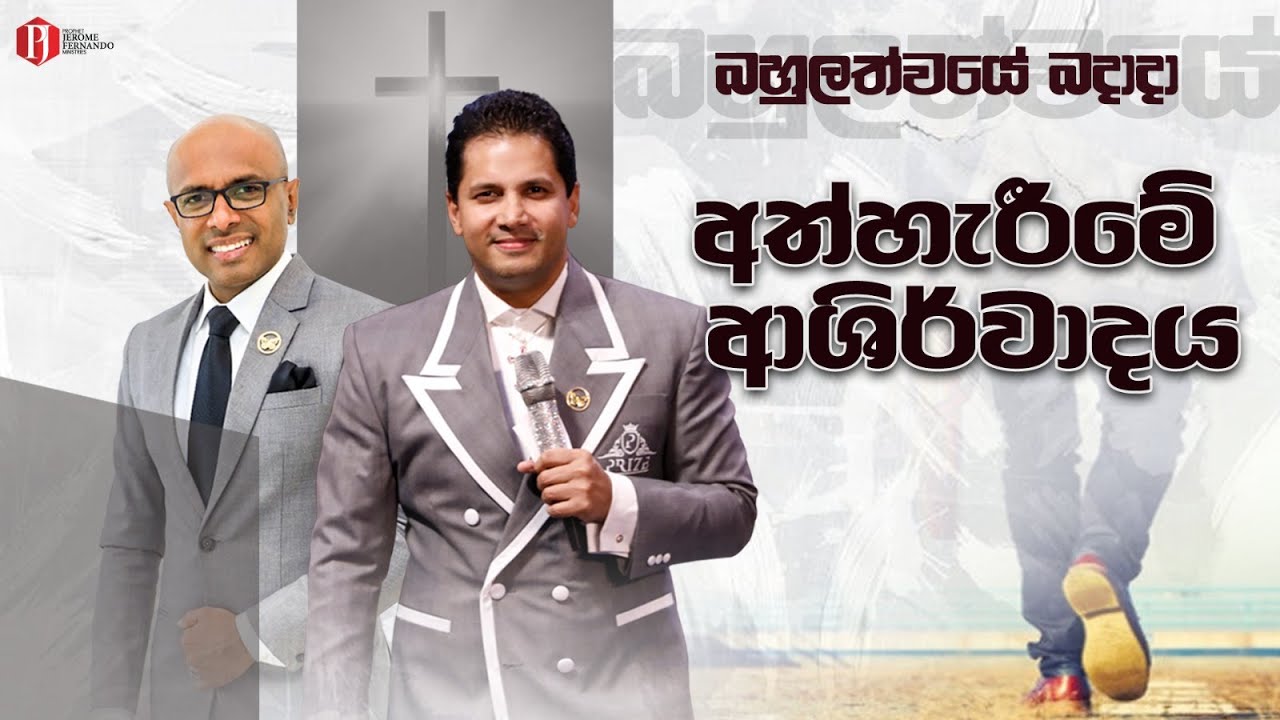 'අත්හැරීමේ‍ ආශිර්වාදය' with Pastor Amantha Wijesuriya
