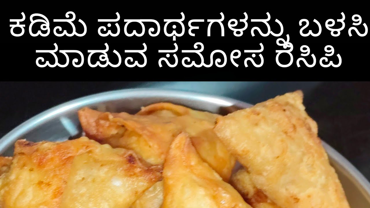 ಸಮೋಸ ರೆಸಿಪಿ ಕೇವಲ ಕಡಿಮೆ ಪದಾರ್ಥಗಳನ್ನು ಬಳಸಿ ಮಾಡುವ ವಿಧಾನ👌very crispy and tasty#instantrecipe #viral 