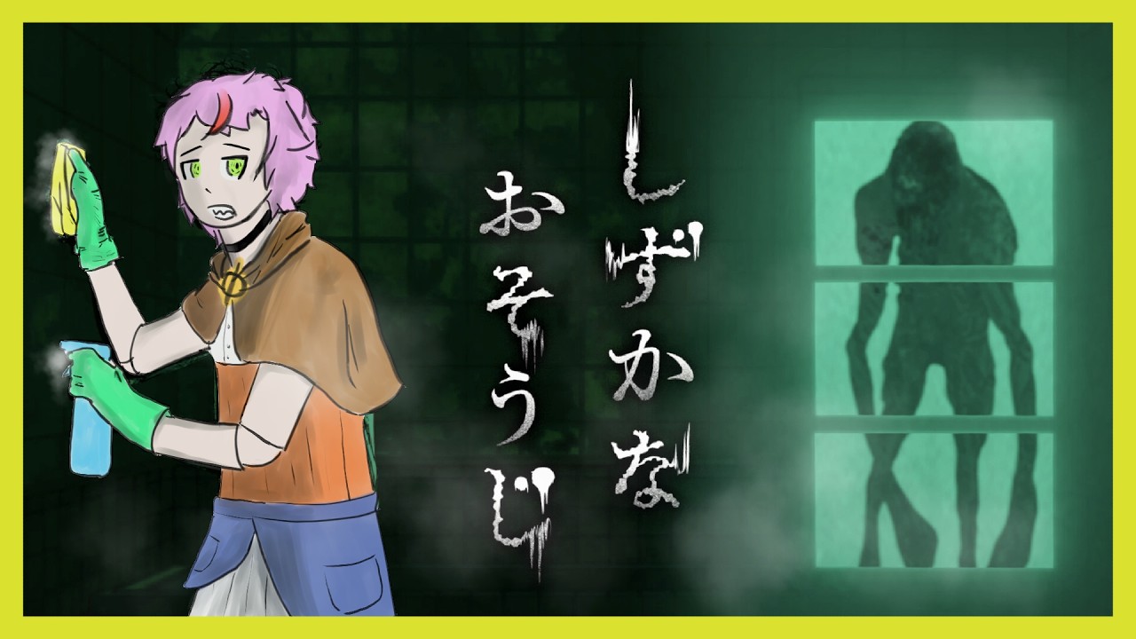 【沐白】過年就該來大掃除！但這房子怎麼哪裡怪怪的？【しずかなおそうじ】