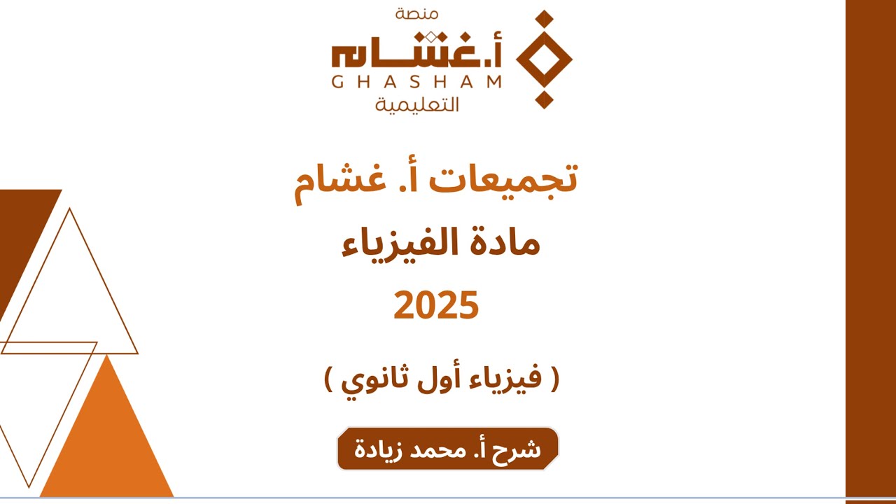 1- مدخل إلى علم الفيزياء (تجميعات غشام فيزياء 2025)