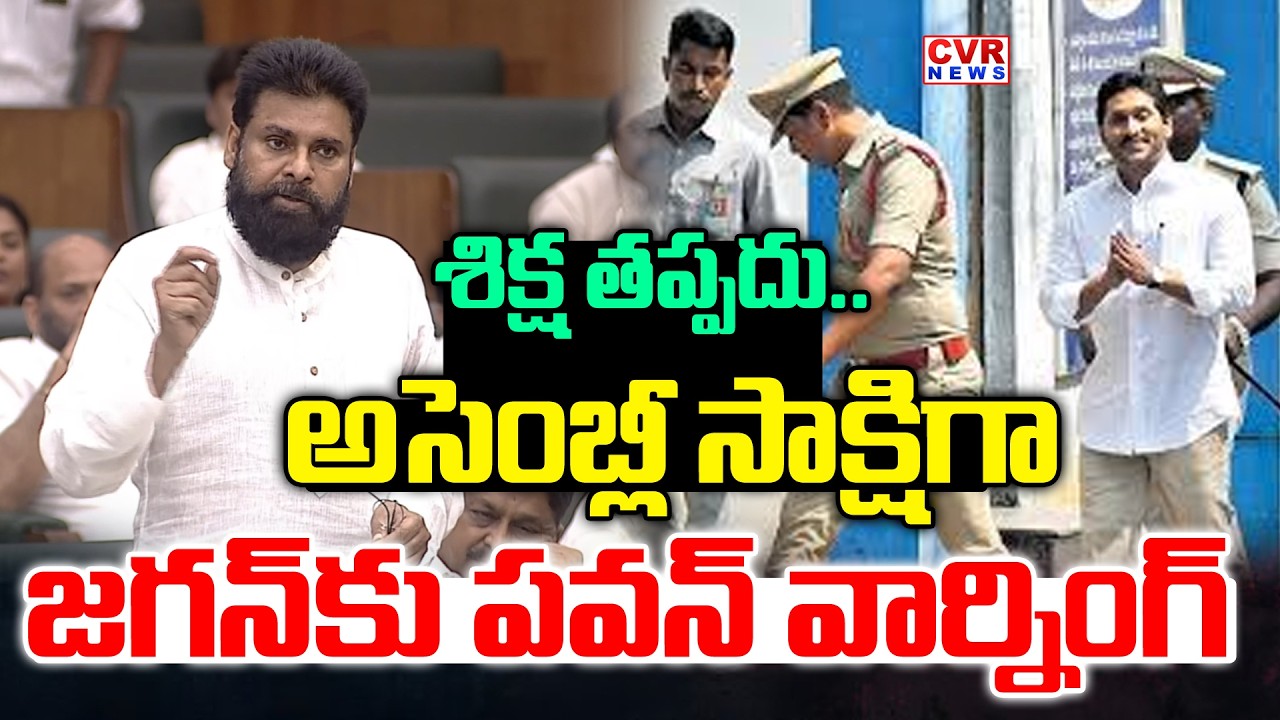 అసెంబ్లీ సాక్షిగా జగన్ కు పవన్ వార్నింగ్ | Deputy CM Pawan Kalyan Warning To Jagan In Assembly | CVR
